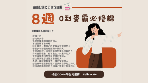 梅楣的《8週0到麥霸必修課》:自律老師的完美歌唱指南
