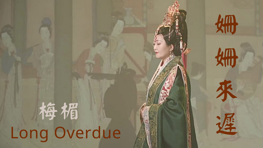 魂縈舊夢不願醒,歌音傳心續前緣。