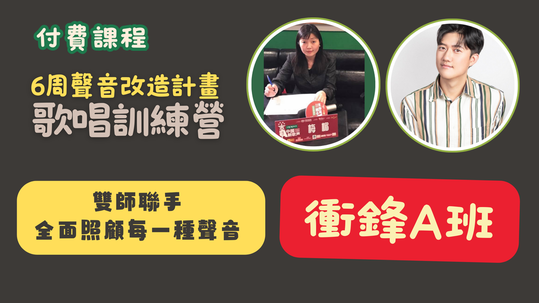 6週極限突破!聲音改造衝鋒班(火熱招生)#線上歌唱課#歌唱訓練營#學唱歌#歌唱教學