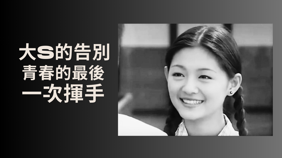 大S徐熙媛的告別,青春的最後一次揮手。#大S離世#徐熙媛#生離死別