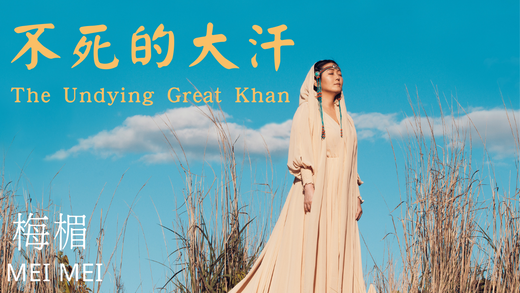 喚醒靈魂的草原史詩:《不死的大汗》與尋找生命某段意義的音樂旅程。