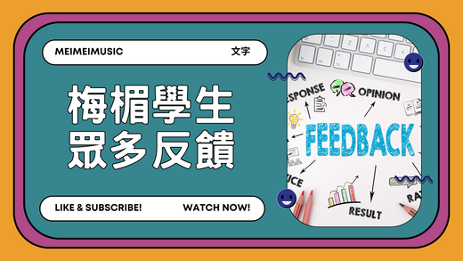 梅楣學生反饋(文字)#歌唱教學#學唱歌#反饋
