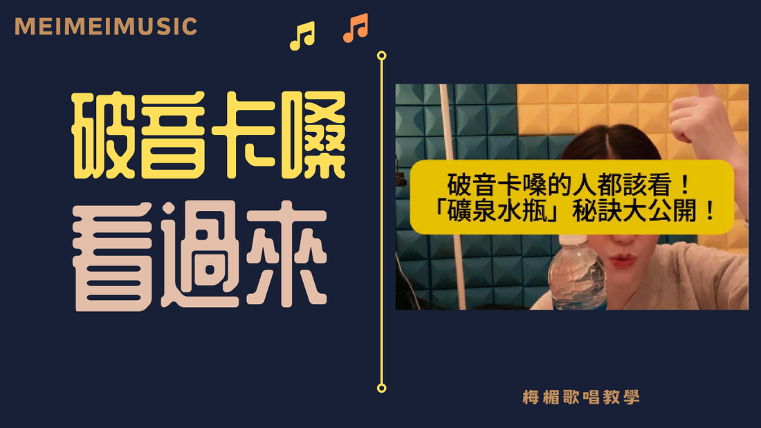 「礦泉水瓶」秘訣大公開!破音卡嗓的人都該看!#歌唱教學#學唱歌#線上課程