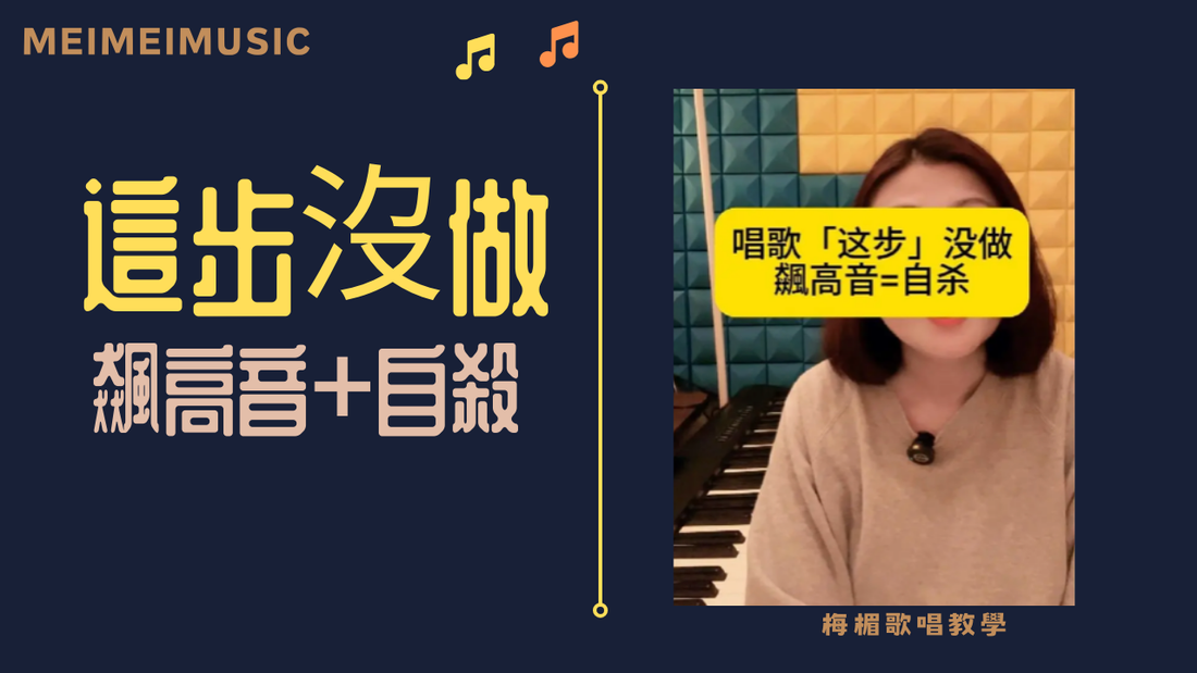 别再毁嗓子了!唱歌「这步」没做,飆高音=自杀!#歌唱教學#學唱歌#線上課程