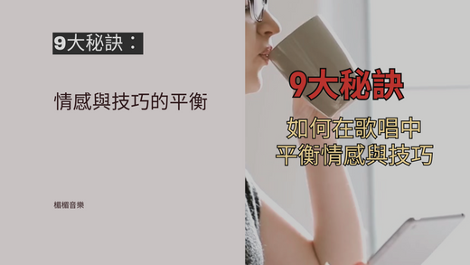 歌唱教學:如何在歌唱中完美平衡情感與技巧(學唱歌,歌唱技巧,自學唱歌)