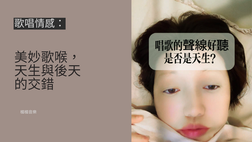 美妙歌喉,天生與後天的交錯