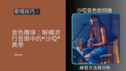 音色雕琢:解構流行音樂中的“沙啞”美學。(學唱歌,歌唱技巧,自學唱歌)