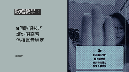 9個歌唱技巧讓你唱高音保持聲音穩定。(學唱歌,歌唱技巧,高音教學)