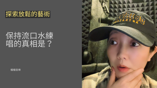 探索放鬆的藝術:保持流口水練唱的真相是?