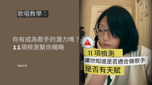 你有成為歌手的潛力嗎?11項檢測幫你揭曉。(學唱歌,歌唱技巧,自學唱歌)
