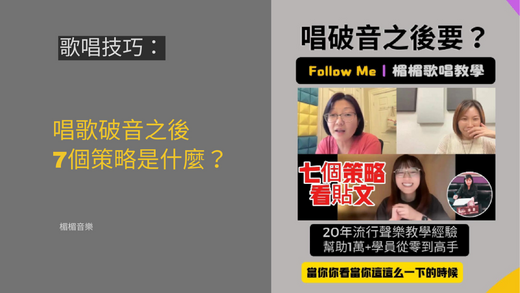 唱歌破音之後7個策略是什麼?(學唱歌,歌唱技巧,自學唱歌)