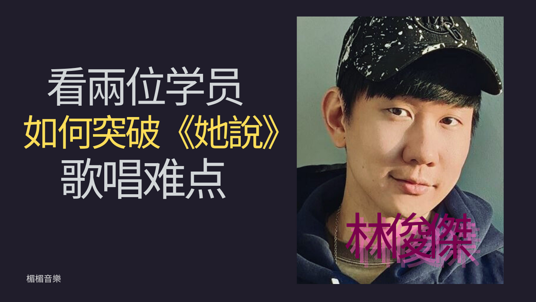 林俊傑《她說》原來可以這樣唱!#歌唱教學#學唱歌#飆高音#線上歌唱課程