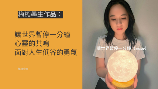《讓世界暫停一分鐘》:心靈的共鳴,面對人生低谷的勇氣。(自我成長)
