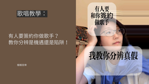 有人要簽約你做歌手?教你分辨是機遇還是陷阱!(歌唱教學,簽約,歌手)