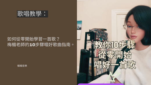 如何從零開始學習一首歌?梅楣老師的10步驟唱好歌曲指南。(學唱歌,歌唱技巧,自學唱歌)