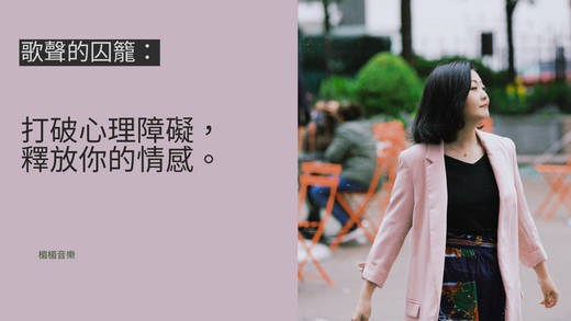 歌聲的囚籠:打破心理障礙,釋放你的情感。