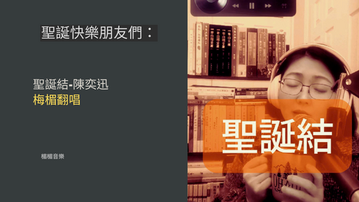 聖誕的回憶-不是愛情,比友誼更近一步。#聖誕結#陳奕迅#翻唱#梅楣