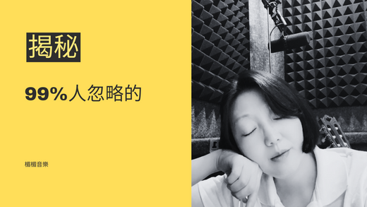 歌唱訓練的首要之務:揭秘99%人忽略的「身心靈對抗訓練」