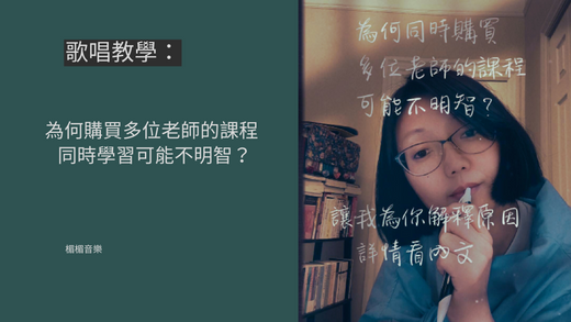 為何同一時間學習多位老師的課程可能不明智?
