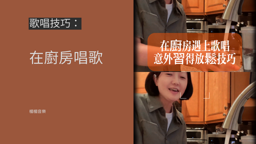 歌唱教學:歌唱放鬆小技巧((學唱歌,歌唱技巧,自學唱歌)