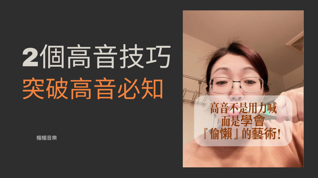 高音不是用力喊,而是學會『偷懶』的藝術!#歌唱教學#高音技巧#學唱歌