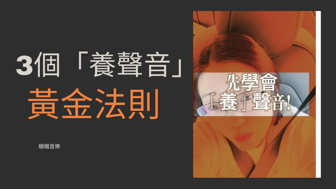 3個「養聲音」黃金法則,學會歌唱穩定進步,肉眼可見。#歌唱教學#高音教學#學唱歌