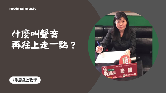 什麼叫聲音再往上走一點?#學唱歌#歌唱教學#高音位置