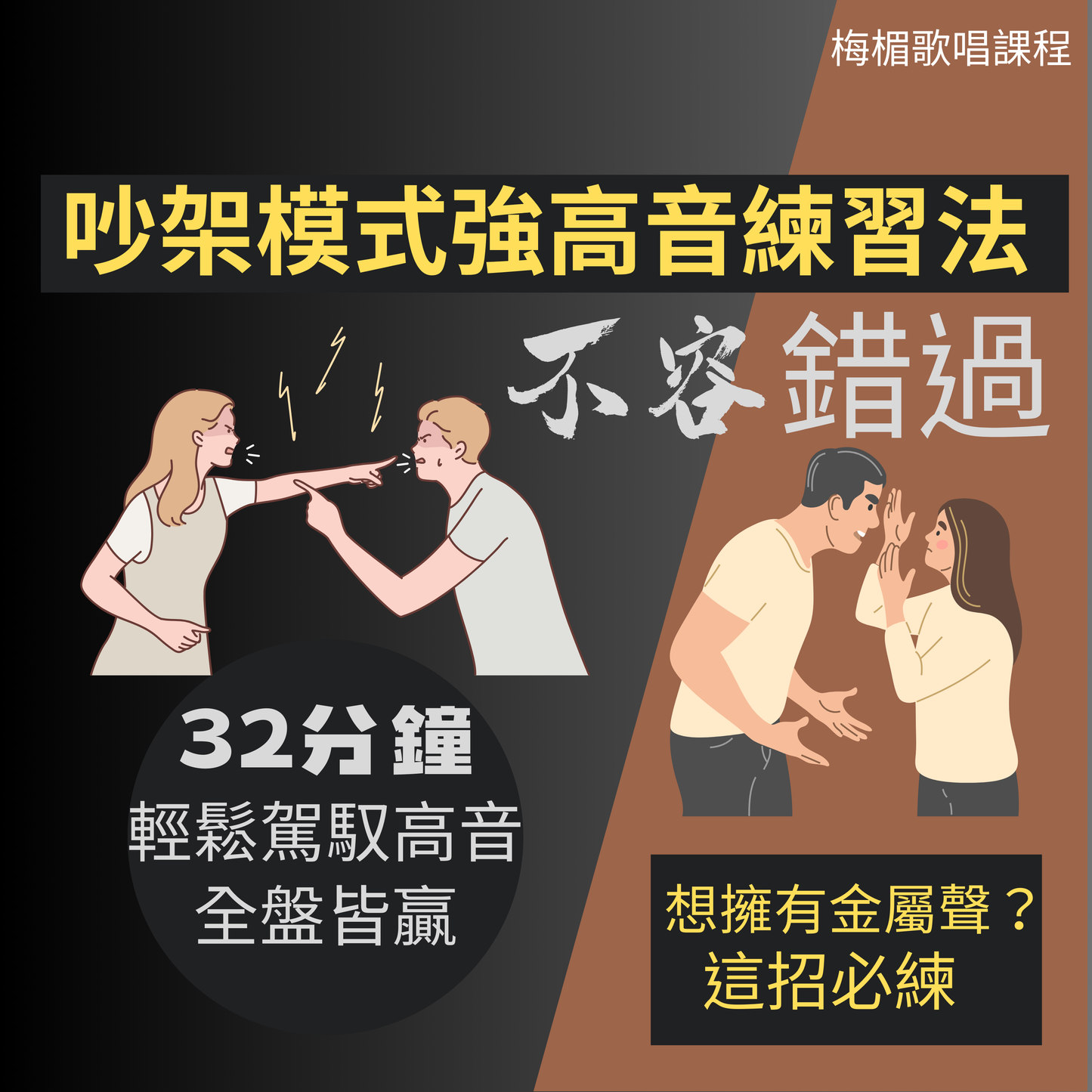 梅楣歌唱教學:吵架模式強高音練習法