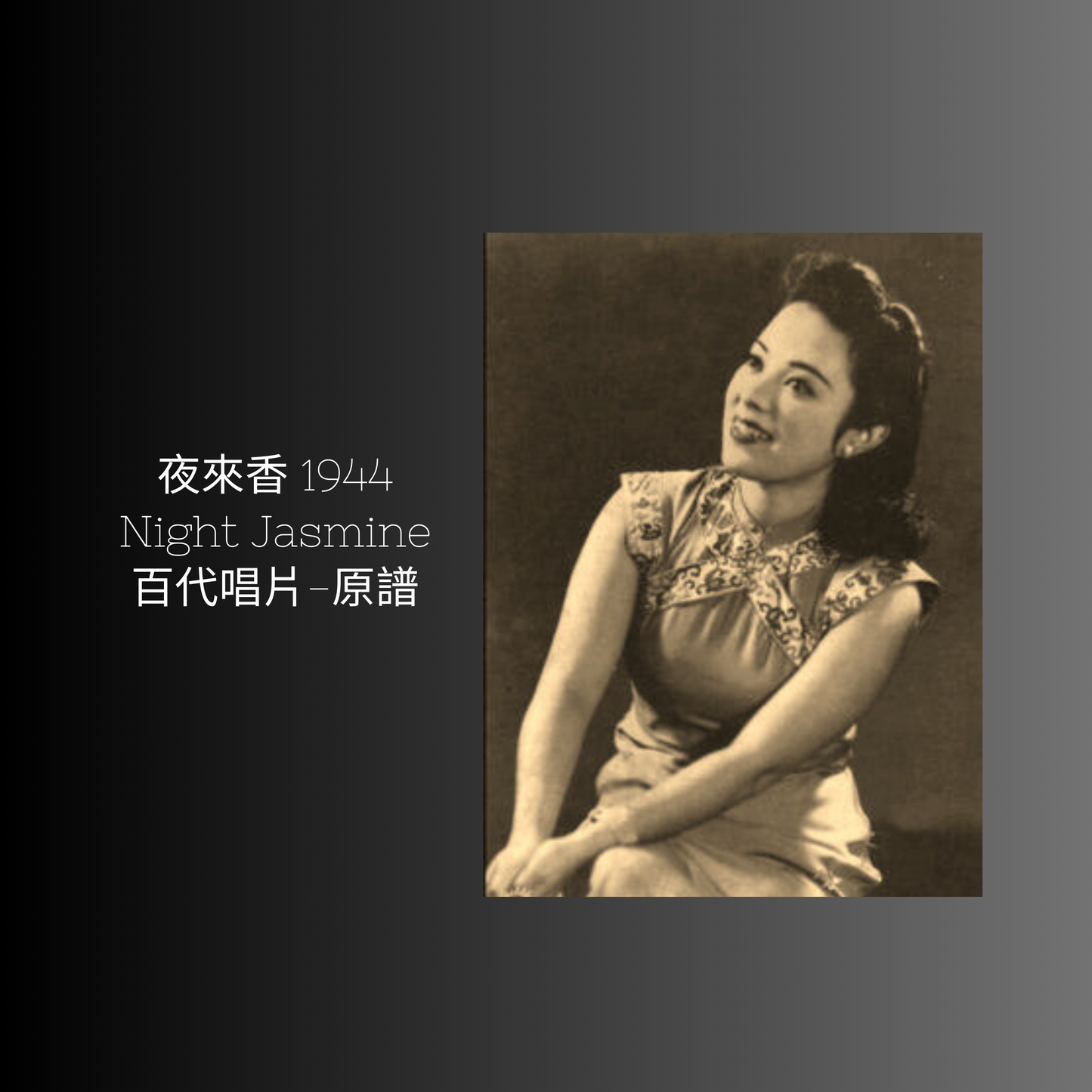 上海老歌金曲樂譜:《夜來香》 - 梅楣音樂 Mei Mei Music