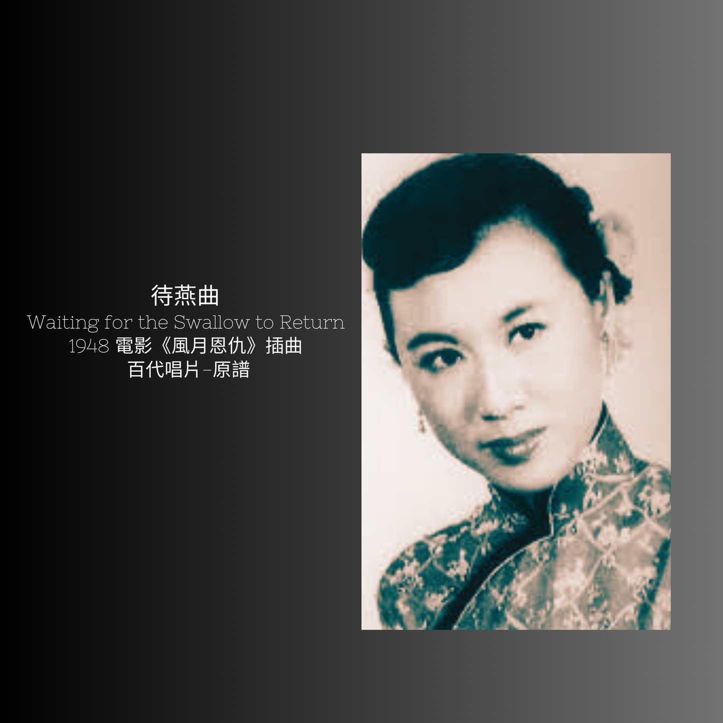 上海老歌金曲樂譜:《待燕曲》 - 梅楣音樂 Mei Mei Music