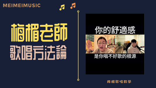 你的舒適感，是你唱不好歌的根源。#歌唱教學#學唱歌#歌唱技巧