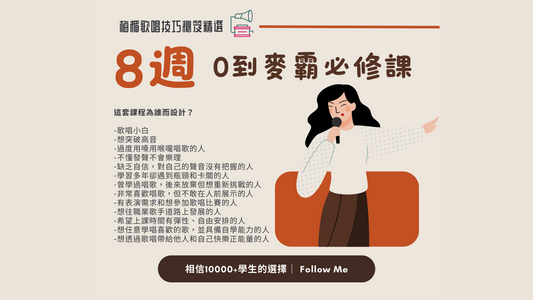 梅楣的《8週0到麥霸必修課》：自律老師的完美歌唱指南