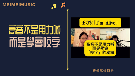 高音不是用力喊，而是學會咬字的秘訣！
