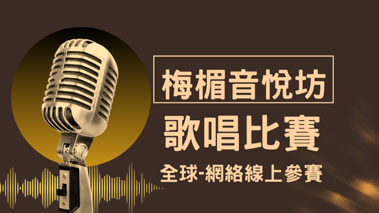嘿！全球歌唱比賽火熱開跑！#線上歌唱比賽#歌唱比賽