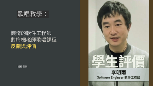 李明雨對美國硅谷歌唱老師-梅楣歌唱課程反饋與評價。（#歌唱教學#學唱歌#歌唱技巧#學生反饋）