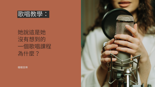 她說，這是她沒有想到過的一套歌唱課程。（學唱歌，歌唱技巧，自學唱歌）