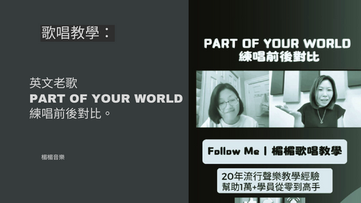 英文老歌Part of your world練唱前後對比。（學唱歌，歌唱技巧，自學唱歌）