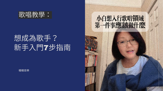 想成為歌手？新手入門7步指南。（學唱歌，歌唱技巧，自學唱歌）