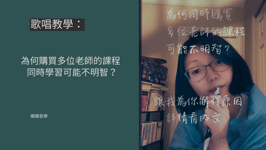 為何同一時間學習多位老師的課程可能不明智？