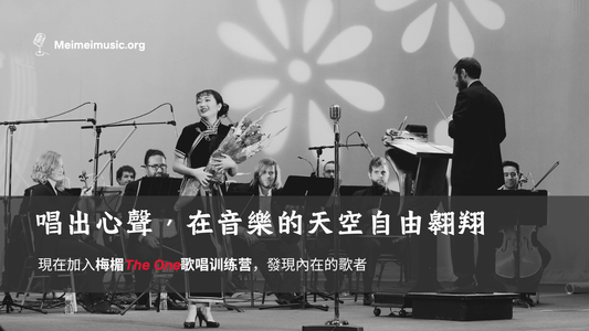 梅楣The One歌唱訓練營，是一套什麼樣的課程？詳情簡介以及學生評價等。#歌唱教學#學唱歌#歌唱技巧#免費學唱歌
