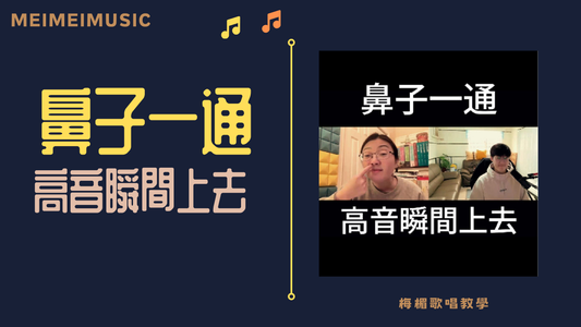 鼻子一通，高音瞬間上去。#歌唱教學#學唱歌#歌唱技巧