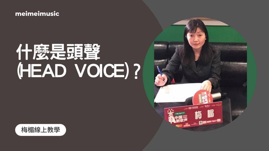 什麼是頭聲 (Head Voice)？