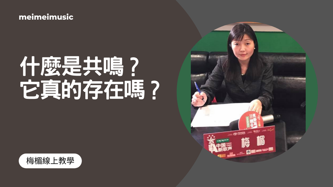 什麼是共鳴？它真的存在嗎？