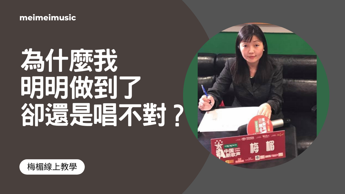 學唱歌：為什麼我「明明做到了」卻還是唱不對？