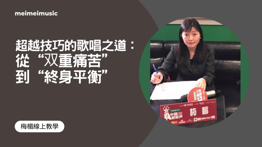 超越技巧的歌唱之道：從“双重痛苦”到“終身平衡”