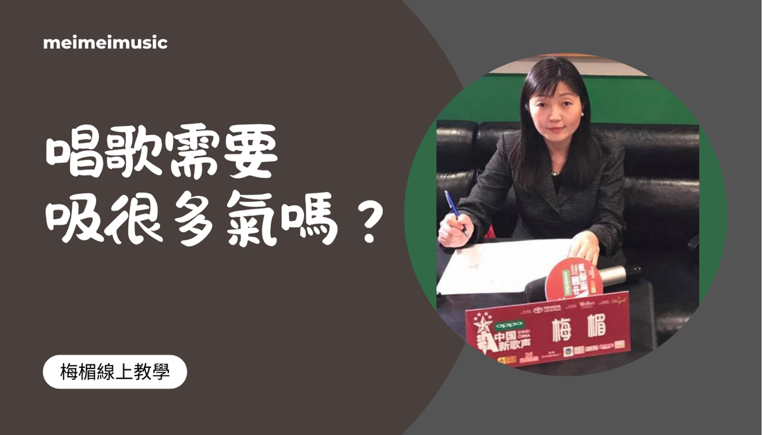 唱歌需要吸很多氣嗎？#呼吸#腹式呼吸#歌唱教學#學唱歌