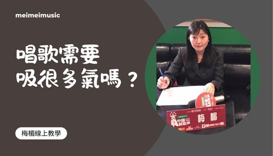 唱歌需要吸很多氣嗎？#呼吸#腹式呼吸#歌唱教學#學唱歌