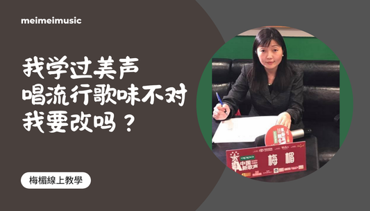 我学过美声，唱流行歌味道不对，我要改吗？