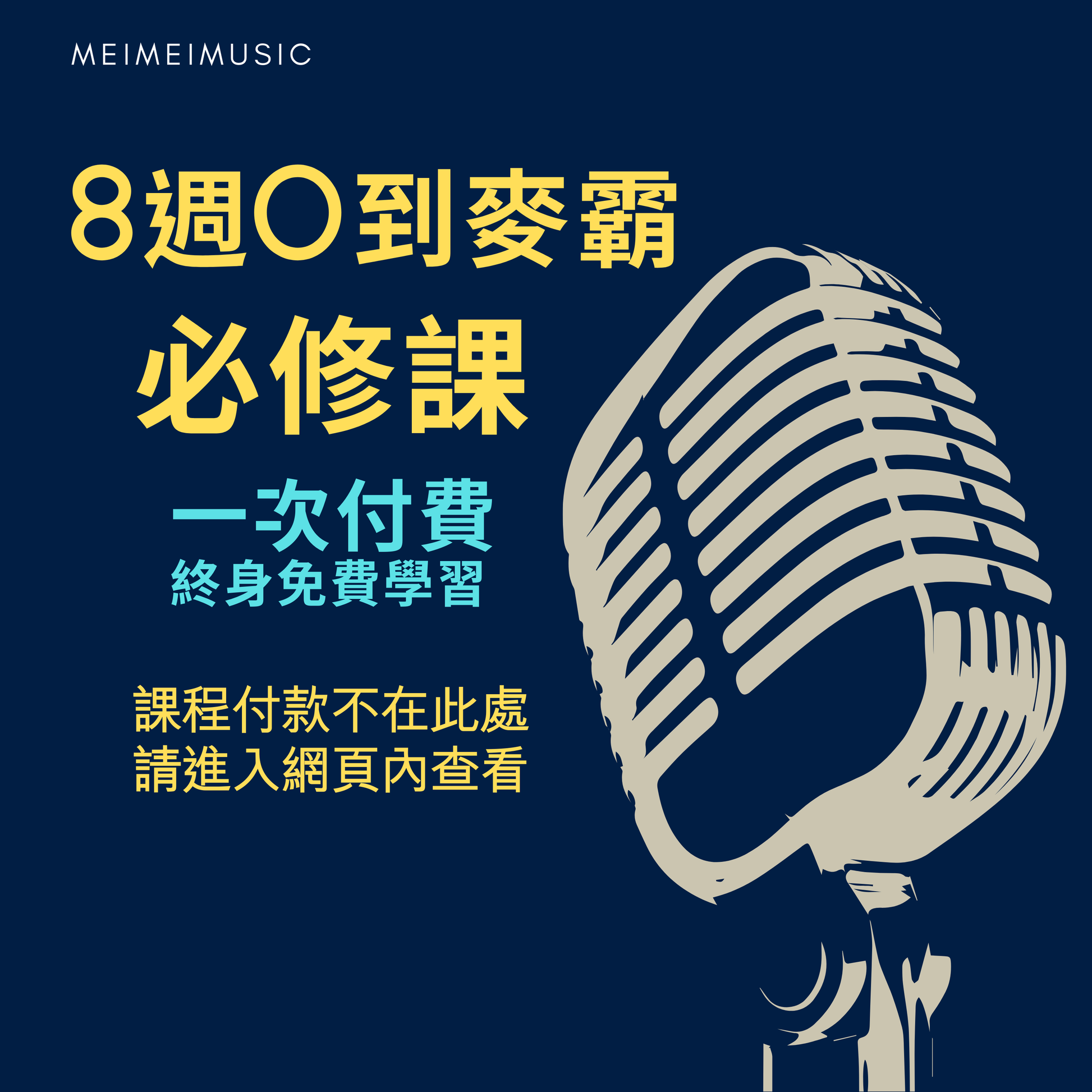 梅楣歌唱課程：《8週0到麥霸必修課》-（這套課程1668美金，詳情看貼文） - 梅楣音樂 Mei Mei Music