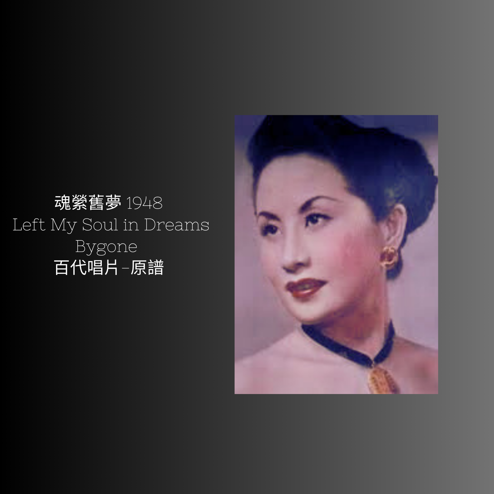 上海老歌金曲樂譜：《魂縈舊夢》 - 梅楣音樂 Mei Mei Music